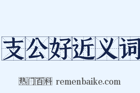 支公好近义词是什么意思的图片